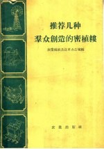 推荐几种群众创造的密植耧 封面