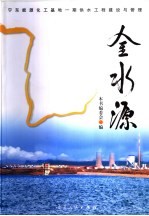 金水源  宁东能源化工基地一期供水工程建设与管理