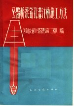 公路桥梁钻孔灌注桩施工方法