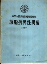 海船抗沉性规范