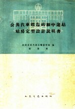 公共汽车起迄站和中途站站房定型设计说明书