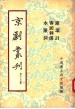 京剧丛刊  第15集  连环计  审头刺汤  水帘洞