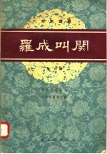 京剧曲谱  罗成叫关  附“小显”
