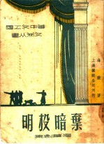 弃暗投明  独幕剧集