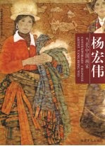 当代中国画家  杨宏伟