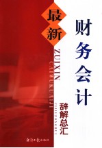 最新财务会计辞解总汇  第3卷