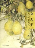 当代中国画家  郑大干