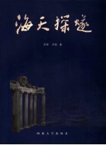 海天探燧  旅欧九国随想