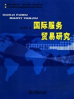 国际服务贸易研究