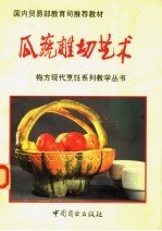 国内贸易部教育司推荐教材  瓜蔬雕切艺术