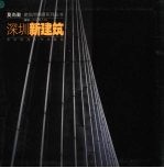 深圳新建筑  深圳第2辑