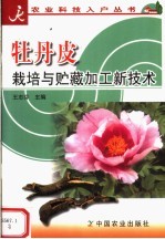 牡丹皮栽培与贮藏加工新技术