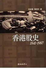 香港股史  1841-1997