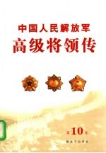中国人民解放军高级将领传  第10卷
