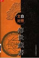 文白对照传世藏书  第9卷  列子  孙子兵法  鬼谷子  孙膑兵法  尉缭子