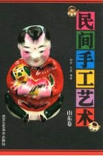 民间手工艺术  山东卷