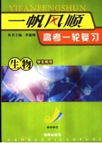 一帆风顺  高考一轮复习  生物  学生用书 电子书封面