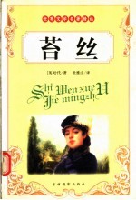 世界文学名著精选  苔丝