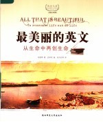 最美丽的英文：英汉对照西方经典美文  从生命中再创生命