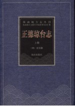 正德琼台志  上