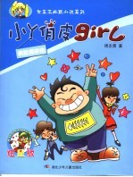 小丫俏皮girl 疯狂爆米花  炫星版