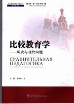 比较教育学  历史与现代问题