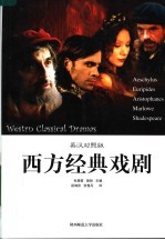 西方经典戏剧  英汉对照版  插图版