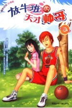 放牛班的天才帅哥  台湾版