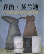 乔治·莫兰迪：油画  水彩  素描  铜版画