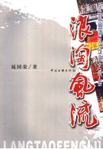 浪淘风流  晁国荣通讯报告文学集