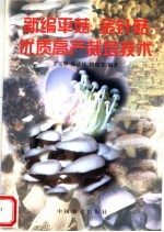新编平菇金针菇优质高产栽培技术