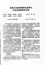 加拿大白鲑发眼卵低温孵化及鱼苗池塘培育试验