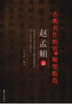 古典名作精赏与硬笔临范  赵孟俯篇