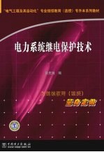 电力系统继电保护技术