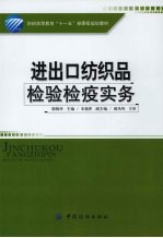 进出口纺织品检验检疫实务