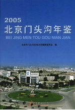 北京门头沟年鉴  2005
