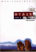 卧牛斋文集