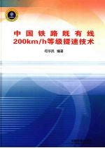 中国铁路既有线200km/h等级提速技术