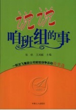 说说咱班组的事  一航沈飞集团公司班组创争活动故事选