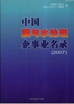 中国膜与水处理企事业名录  2007