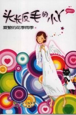 头长反毛的小丫：夏蘩的花季雨季