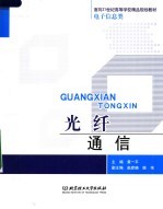 光纤通信  电子信息类