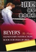 拜厄钢琴基本教程  精解版