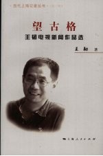 望古格  王韧电视新闻作品选