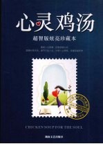 心灵鸡汤  超智版炫亮珍藏本