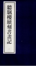 听帆楼续刻书画记  2