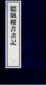 听帆楼书画记  2