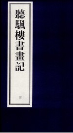 听帆楼书画记  3