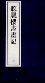 听帆楼书画记  4