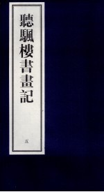 听帆楼书画记  5